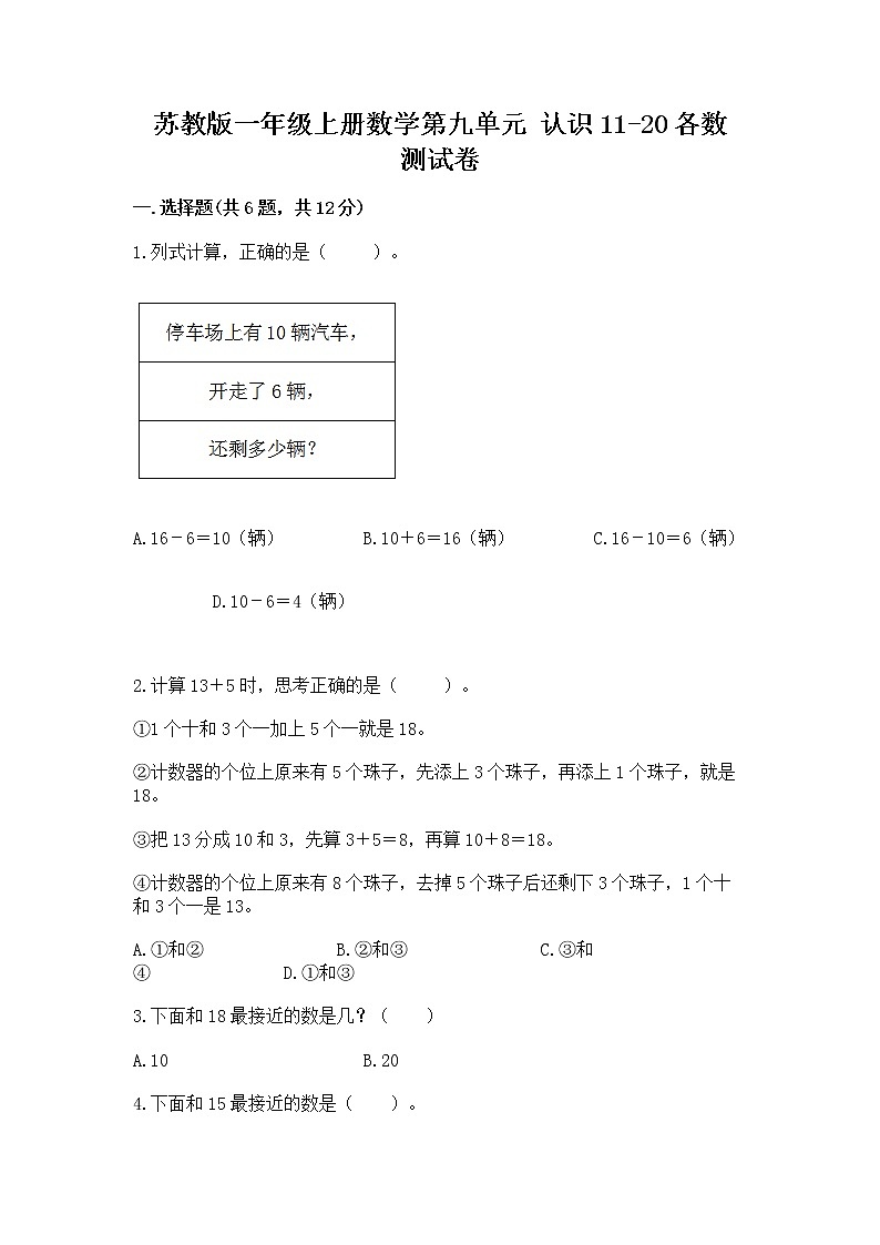 苏教版一年级上册数学第九单元 认识11-20各数 测试卷加精品答案第1页