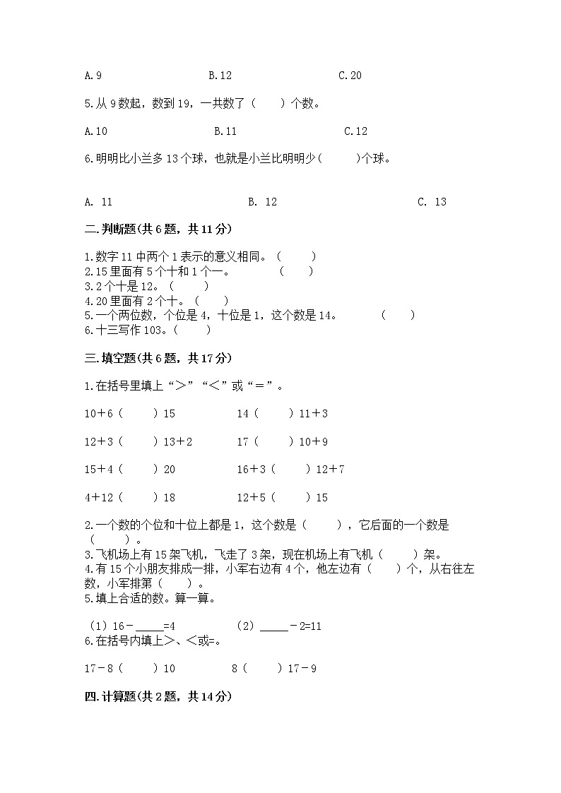 苏教版一年级上册数学第九单元 认识11-20各数 测试卷加精品答案第2页