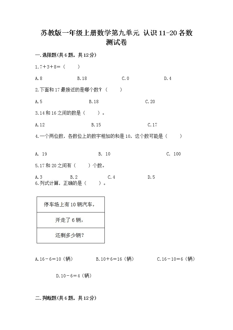 苏教版一年级上册数学第九单元 认识11-20各数 测试卷带答案第1页