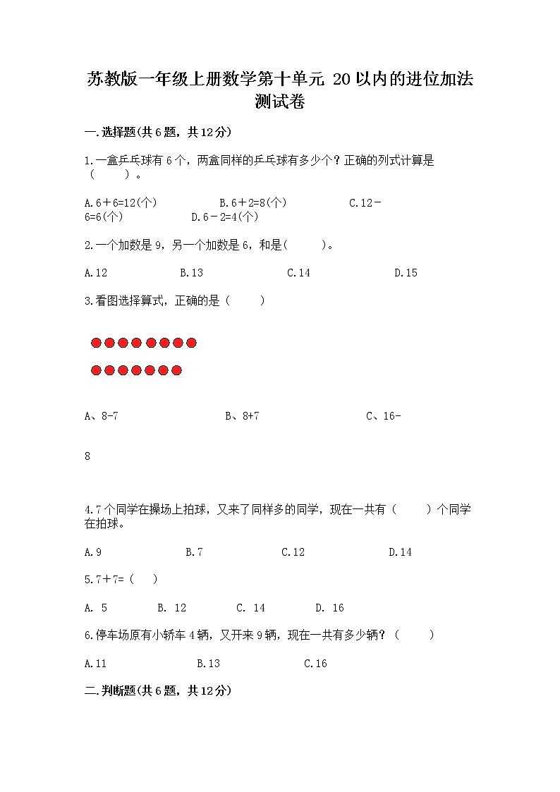 苏教版一年级上册数学第十单元 20以内的进位加法 测试卷含答案第1页