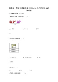 小学数学苏教版一年级上册第十单元 《20以内的进位加法》测试题