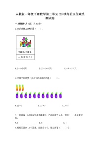 人教版一年级下册数学第二单元 20以内的退位减法 测试卷word版