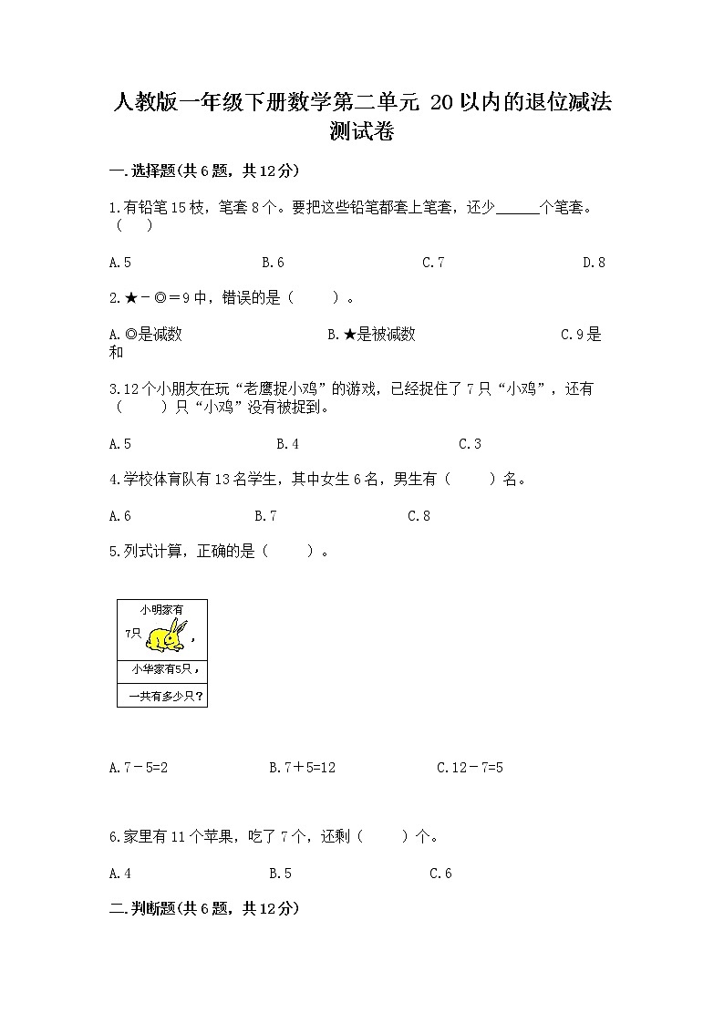 人教版一年级下册数学第二单元 20以内的退位减法 测试卷第1页
