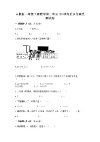 人教版一年级下册数学第二单元 20以内的退位减法 测试卷