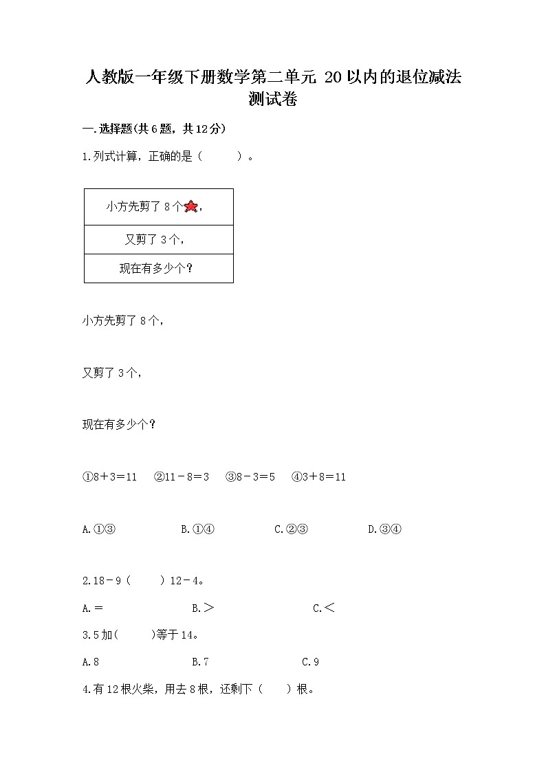 人教版一年级下册数学第二单元 20以内的退位减法 测试卷01