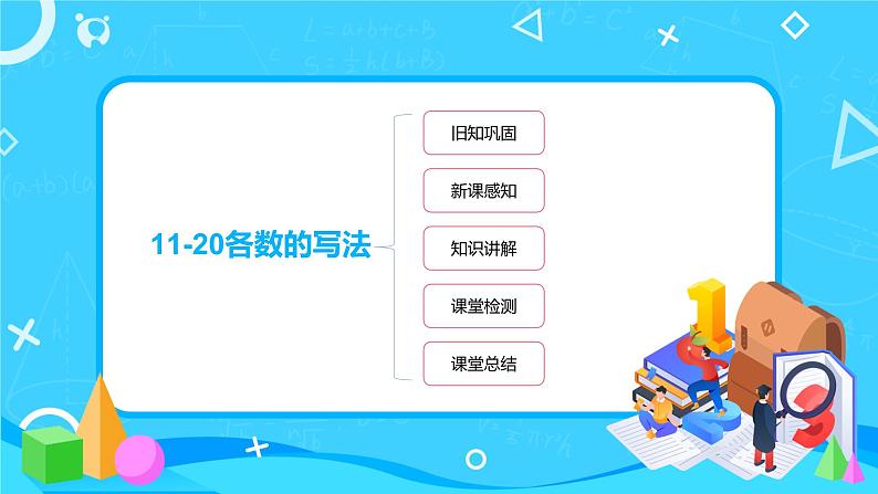 数学人教版一上6. 2《11-20各数的写法》PPT+教案+练习（含答案）02