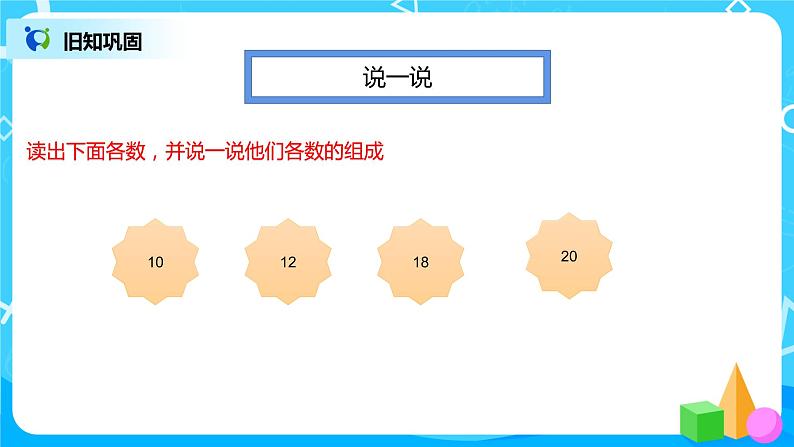 数学人教版一上6. 2《11-20各数的写法》PPT+教案+练习（含答案）04