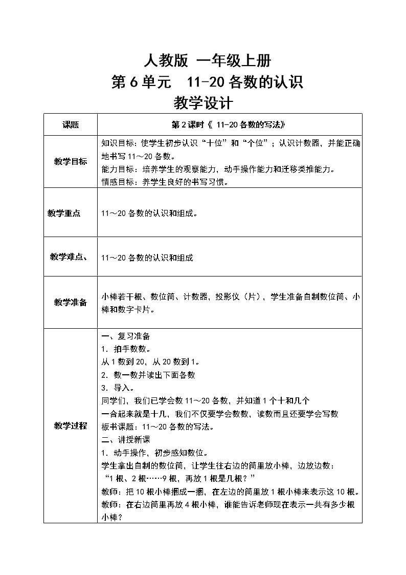 数学人教版一上6. 2《11-20各数的写法》PPT+教案+练习（含答案）01