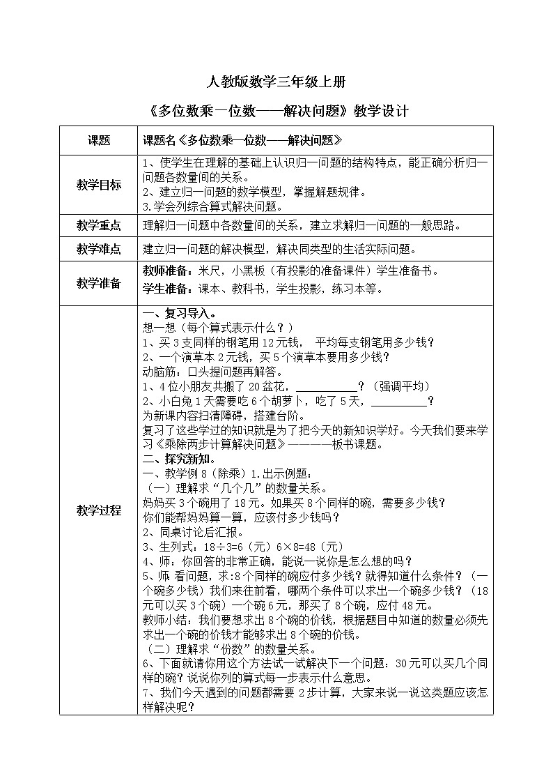 6.4.2《多位数乘一位数——解决问题》课件+教学设计01