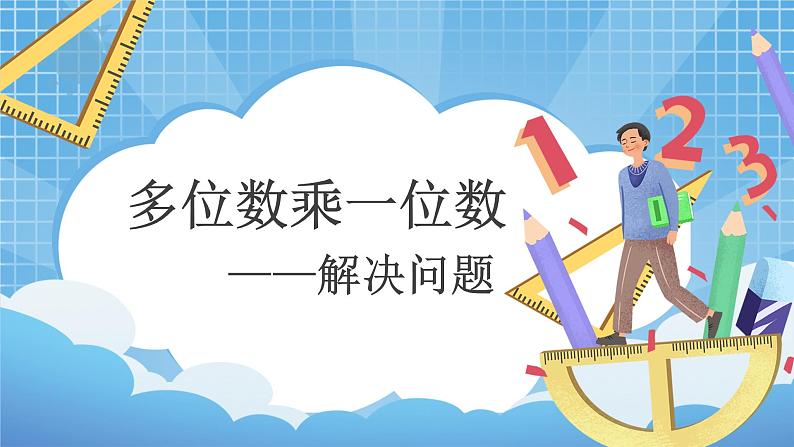 6.4.2《多位数乘一位数——解决问题》课件+教学设计01
