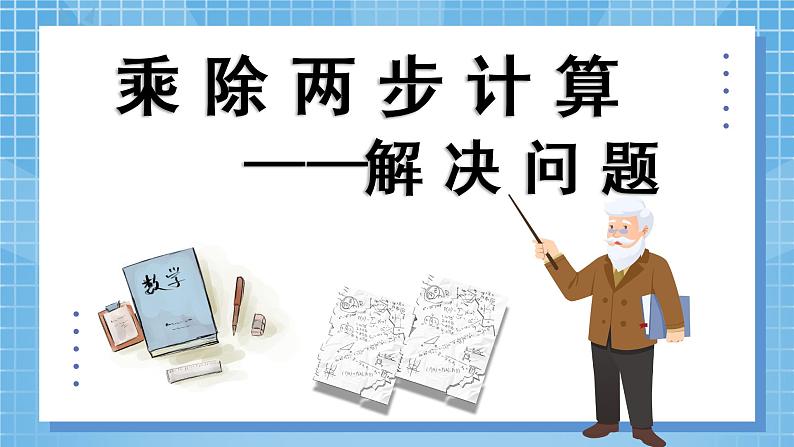 6.4.2《多位数乘一位数——解决问题》课件+教学设计06