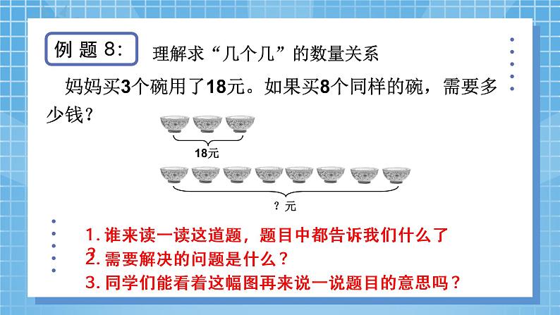 6.4.2《多位数乘一位数——解决问题》课件+教学设计08
