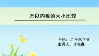 小学数学人教版二年级下册7 万以内数的认识10000以内数的认识多媒体教学课件ppt