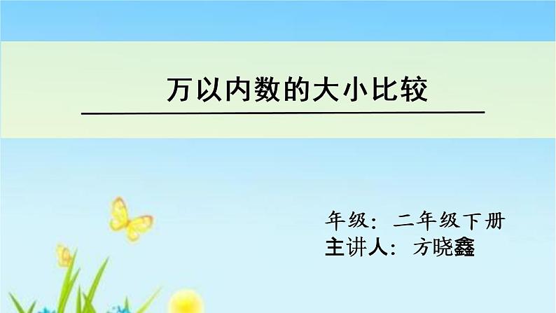 人教版 二年级下册数学 第七单元 《万以内数的大小比较》课件第1页