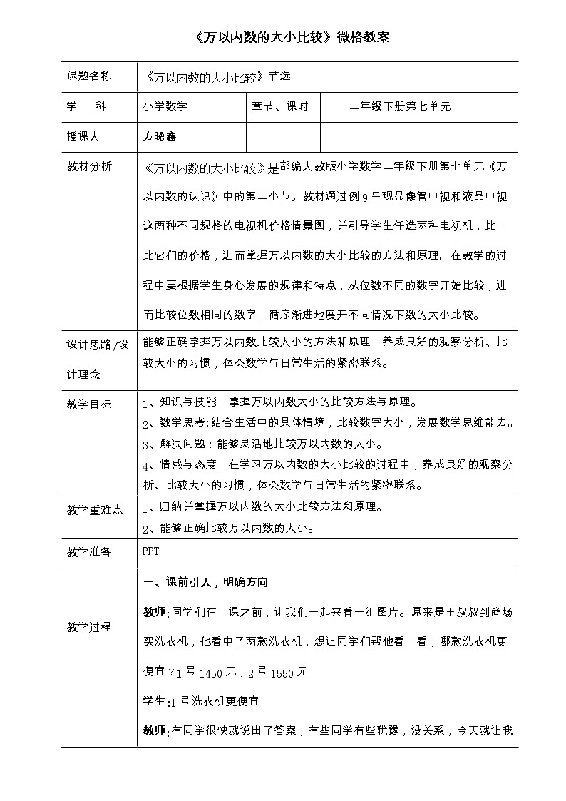人教版 二年级下册数学 第七单元 《万以内数的大小比较》教案01