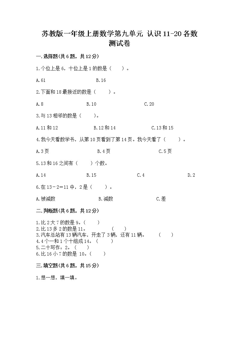 苏教版一年级上册数学第九单元 认识11-20各数 测试卷及参考答案（巩固）第1页