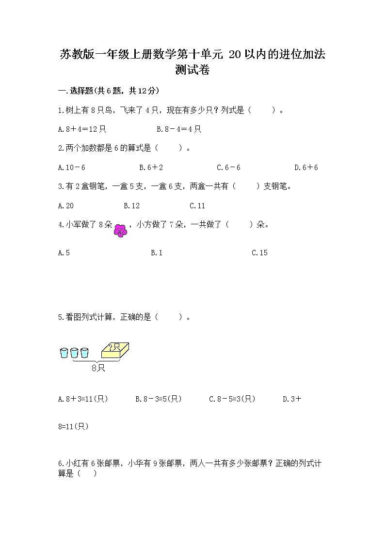 苏教版一年级上册数学第十单元 20以内的进位加法 测试卷及答案（基础+提升）第1页