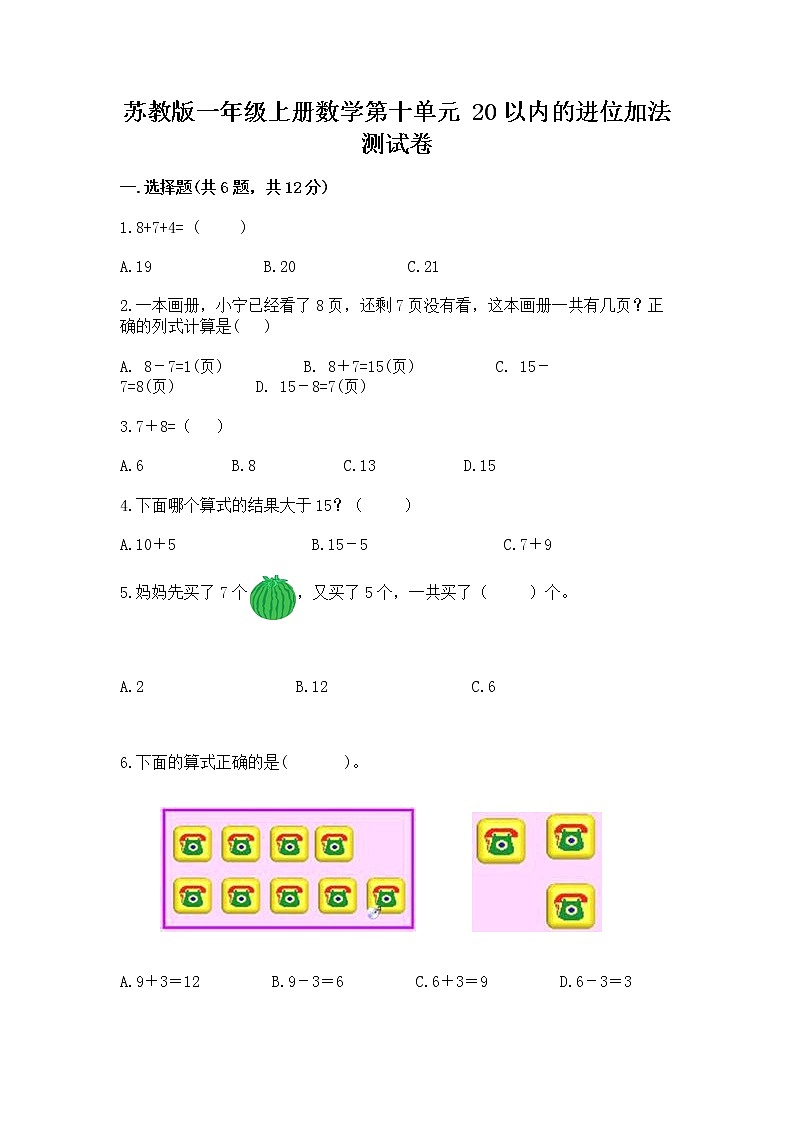 苏教版一年级上册数学第十单元 20以内的进位加法 测试卷及参考答案（能力提升）第1页