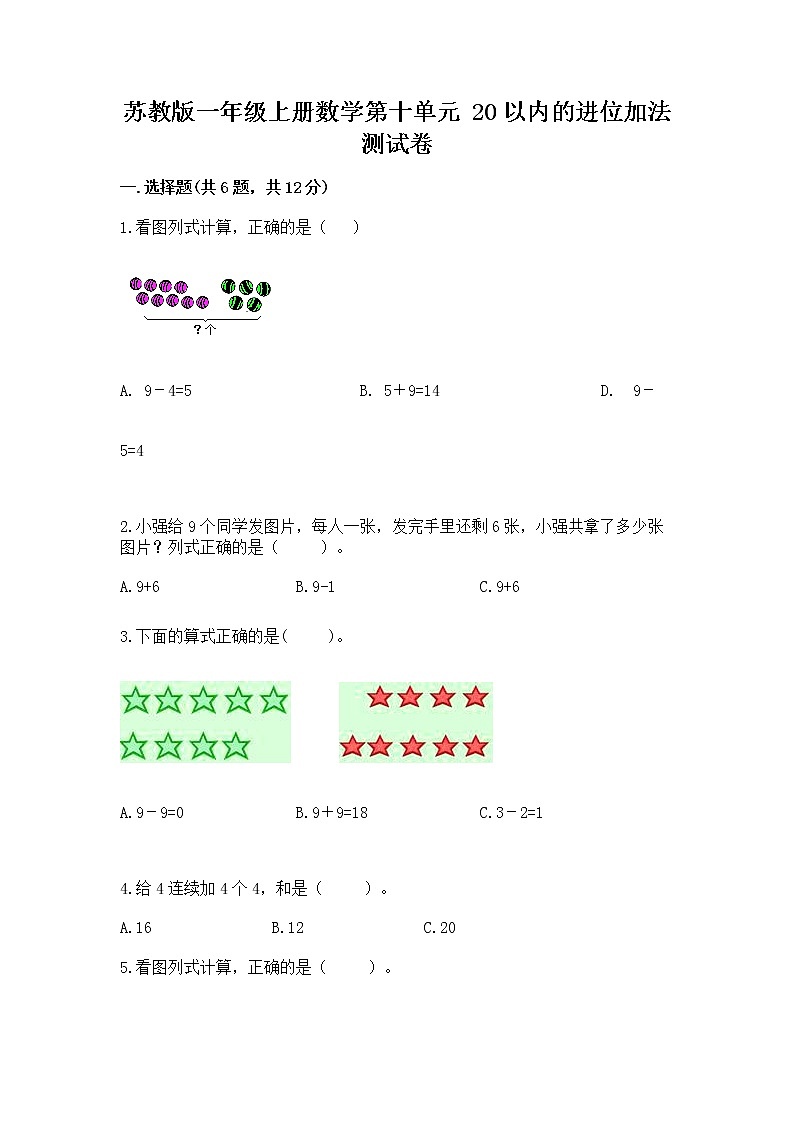 苏教版一年级上册数学第十单元 20以内的进位加法 测试卷及参考答案（名师推荐）第1页