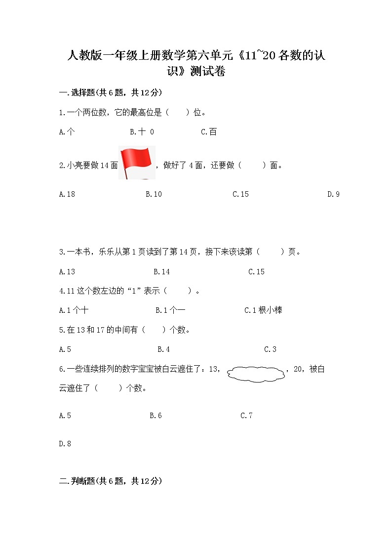 人教版一年级上册数学第六单元《11~20各数的认识》测试卷含答案解析第1页