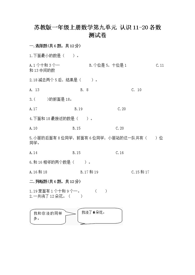 苏教版一年级上册数学第九单元 认识11-20各数 测试卷各版本第1页