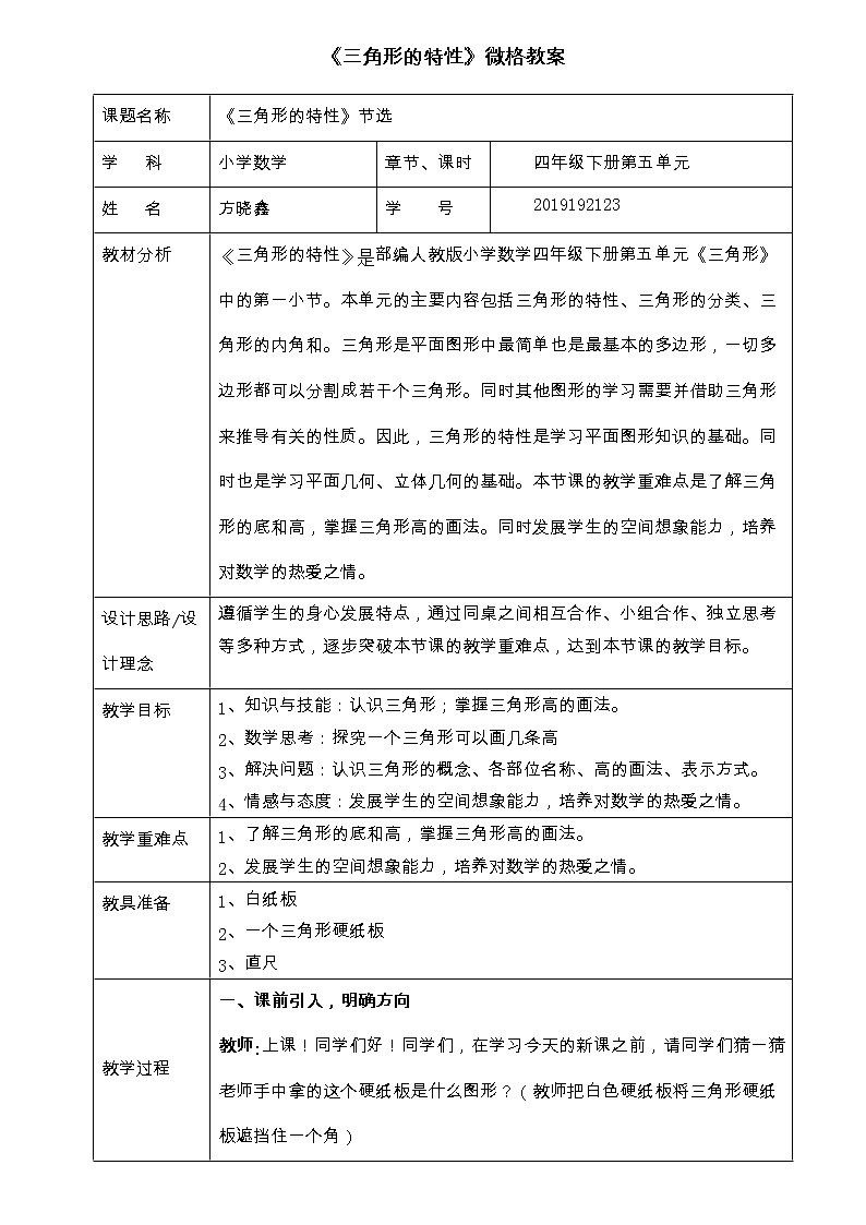 人教版 四年级下册数学 第五单元《三角形》中 三角形的特性 教案第1页