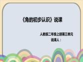 人教版二年级上册数学 第三单元 角的初步认识 课件