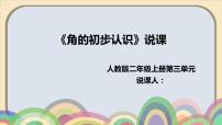 人教版二年级上册3 角的初步认识教学演示课件ppt