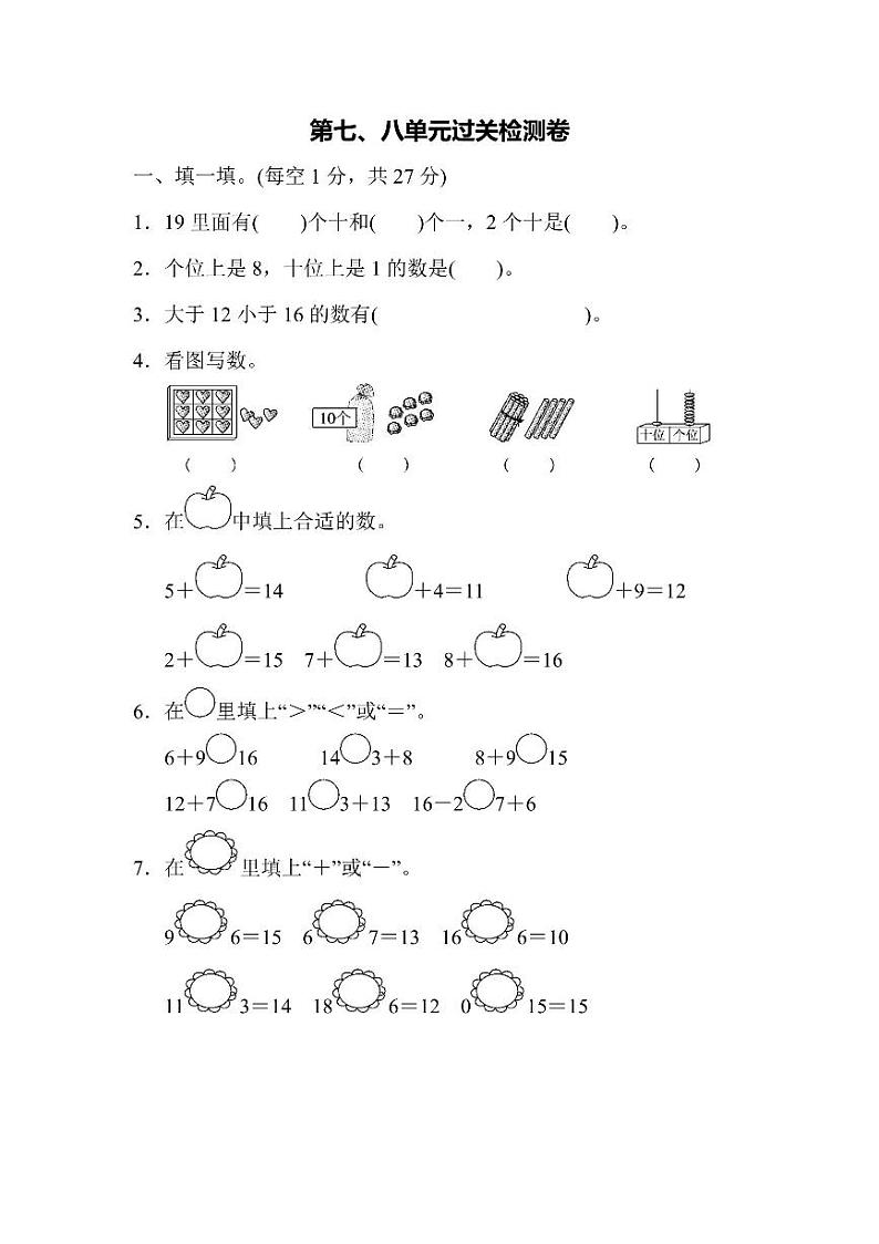 一年级上册数学北师大第7、8单元过关检测卷（含答案）01