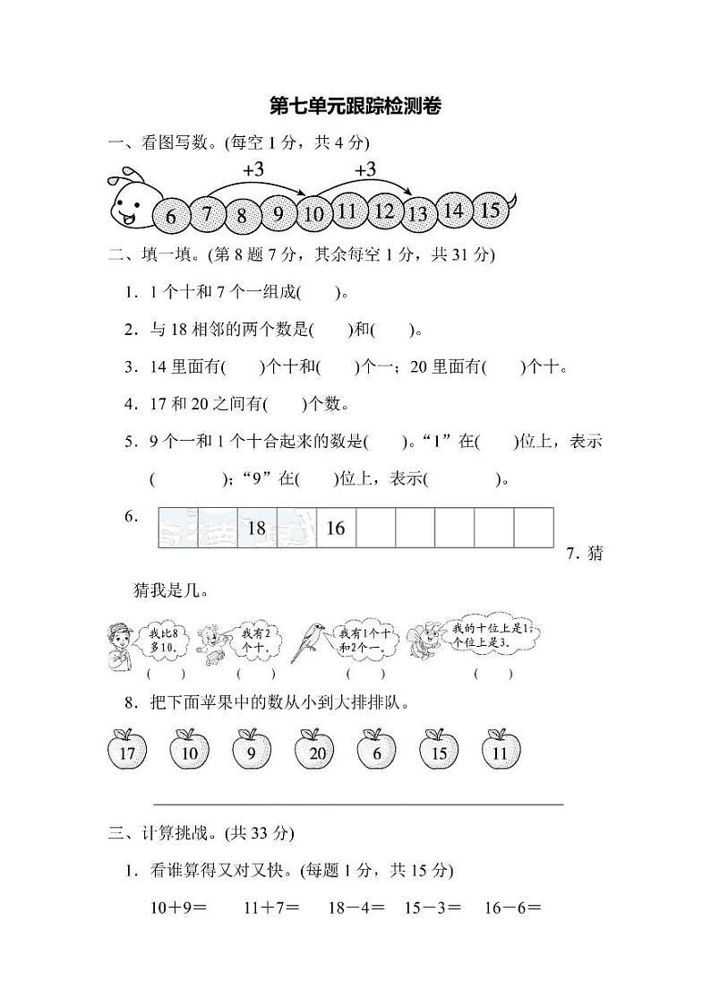 一年级上册数学北师大第7单元检测卷加与减（含答案）第1页