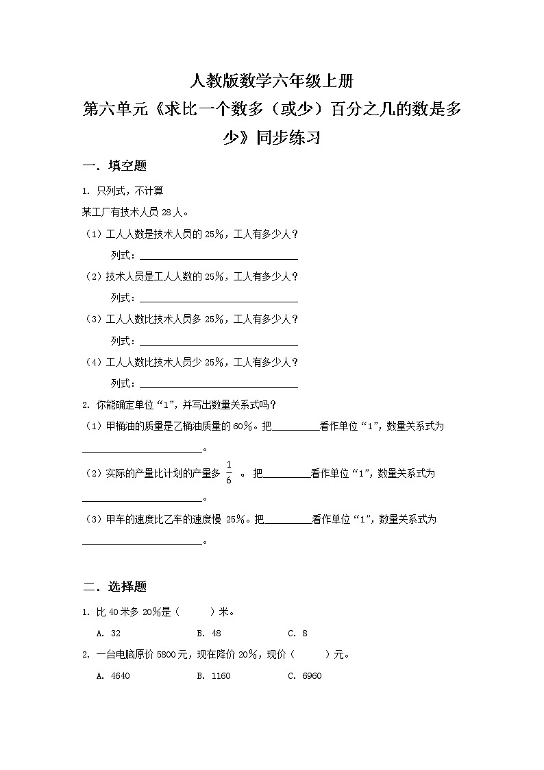 人教版小学数学六年级上册6.4《求比一个数多（或少）百分之几的数是多少》同步练习第1页