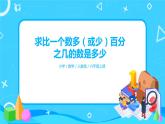 人教版小学数学六年级上册6.4《求比一个数多（或少）百分之几的数是多少》PPT课件+教学设计+同步练习