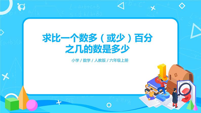 人教版小学数学六年级上册6.4《求比一个数多（或少）百分之几的数是多少》PPT课件第1页