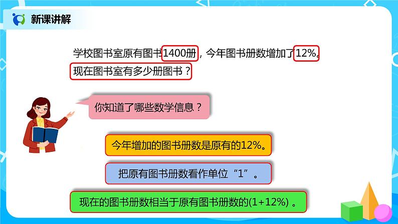 人教版小学数学六年级上册6.4《求比一个数多（或少）百分之几的数是多少》PPT课件第3页