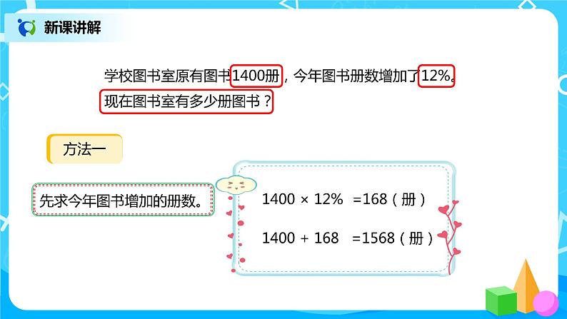 人教版小学数学六年级上册6.4《求比一个数多（或少）百分之几的数是多少》PPT课件第4页