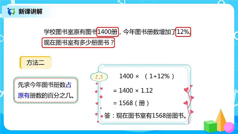 人教版小学数学六年级上册6.4《求比一个数多（或少）百分之几的数是多少》PPT课件第5页