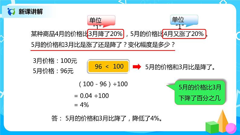 人教版小学数学六年级上册6.4《求比一个数多（或少）百分之几的数是多少》PPT课件第7页