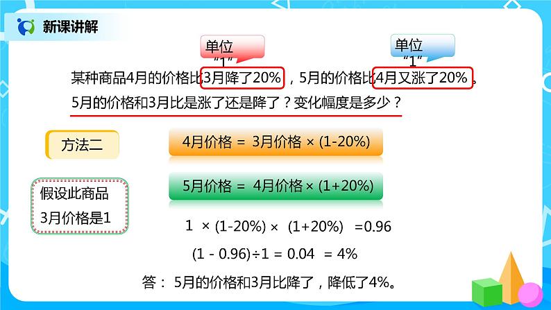 人教版小学数学六年级上册6.4《求比一个数多（或少）百分之几的数是多少》PPT课件第8页