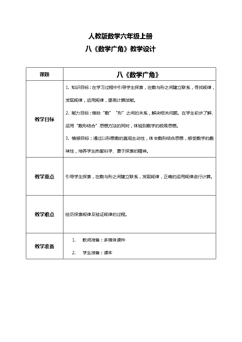 人教版小学数学六年级上册8《数学广角》PPT课件+教学设计+同步练习01