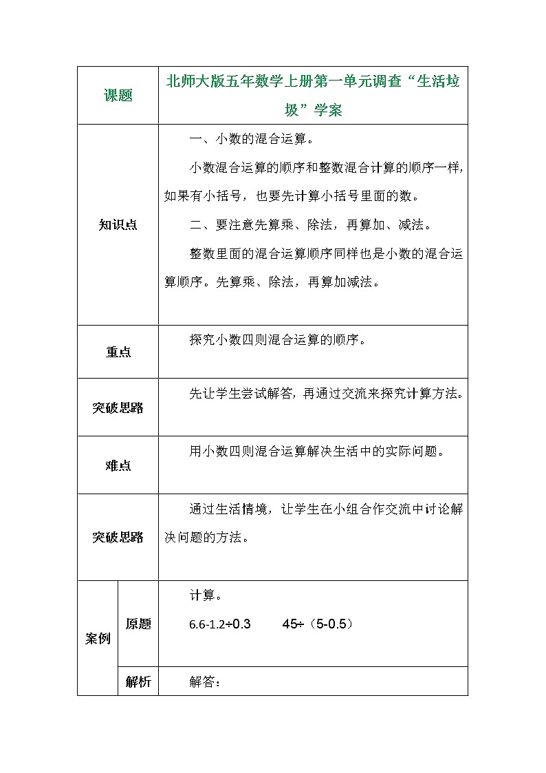 北师大版五年数学上册第一单元调查“生活垃圾”学案01
