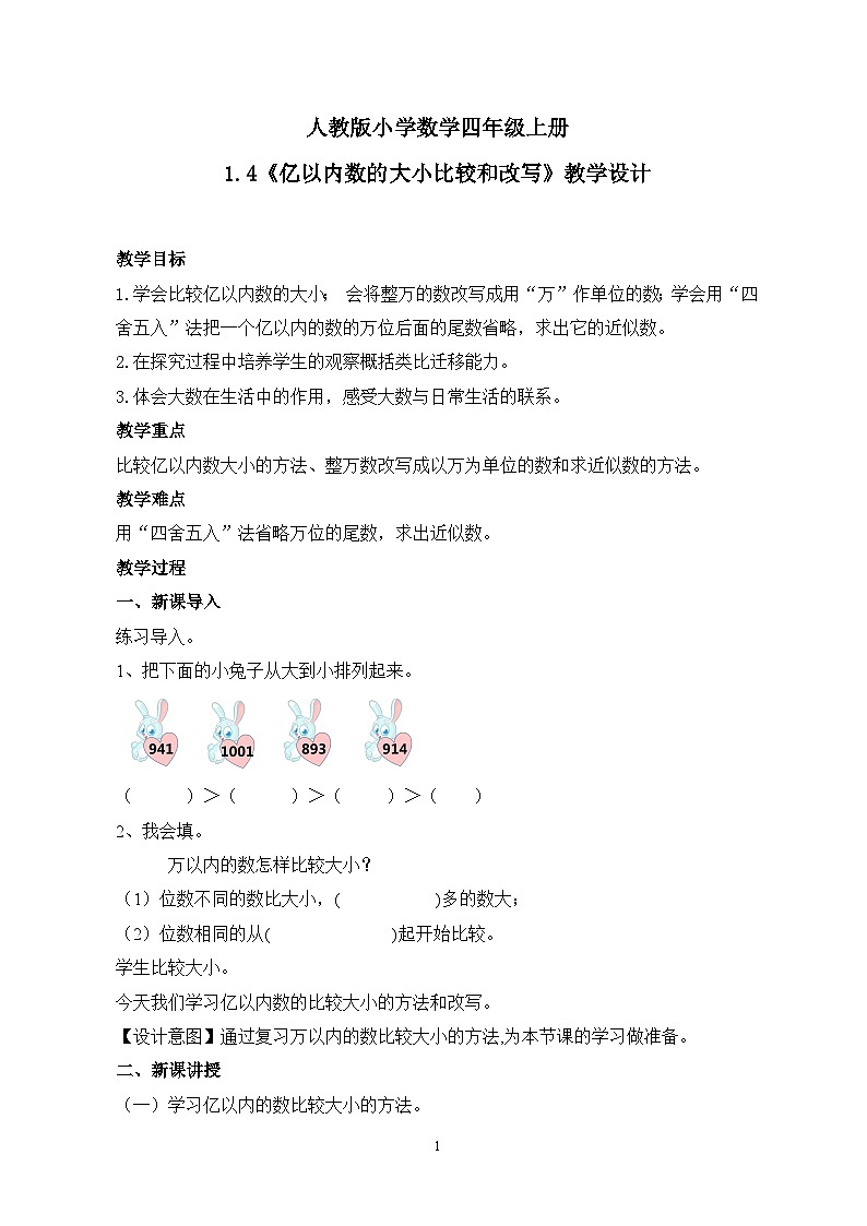 人教版小学数学四年级上册1.4《亿以内数的大小比较和改写》课件+教学设计01
