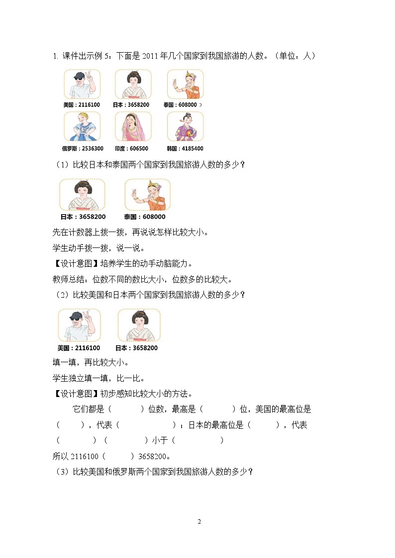人教版小学数学四年级上册1.4《亿以内数的大小比较和改写》课件+教学设计02