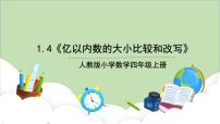 人教版四年级上册亿以内数的认识优质课教学ppt课件