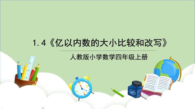 人教版小学数学四年级上册1.4《亿以内数的大小比较和改写》课件+教学设计01