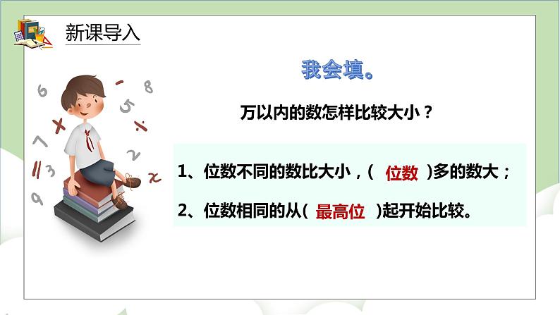 人教版小学数学四年级上册1.4《亿以内数的大小比较和改写》课件+教学设计03