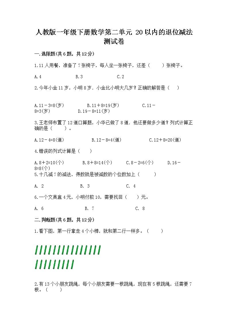 人教版一年级下册数学第二单元 20以内的退位减法 测试卷含答案【满分必刷】第1页