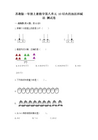 2020-2021学年第八单元  《10以内的加法和减法》课时练习