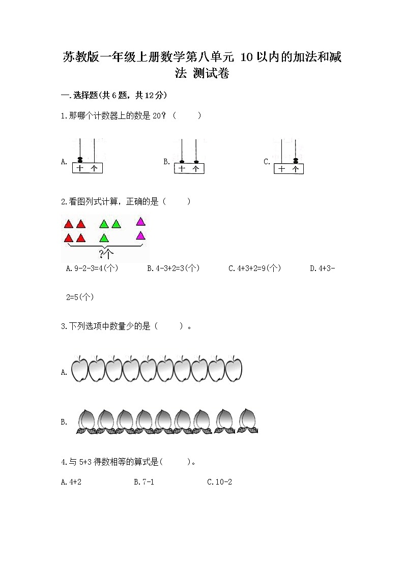 苏教版一年级上册数学第八单元 10以内的加法和减法 测试卷附参考答案（预热题）第1页