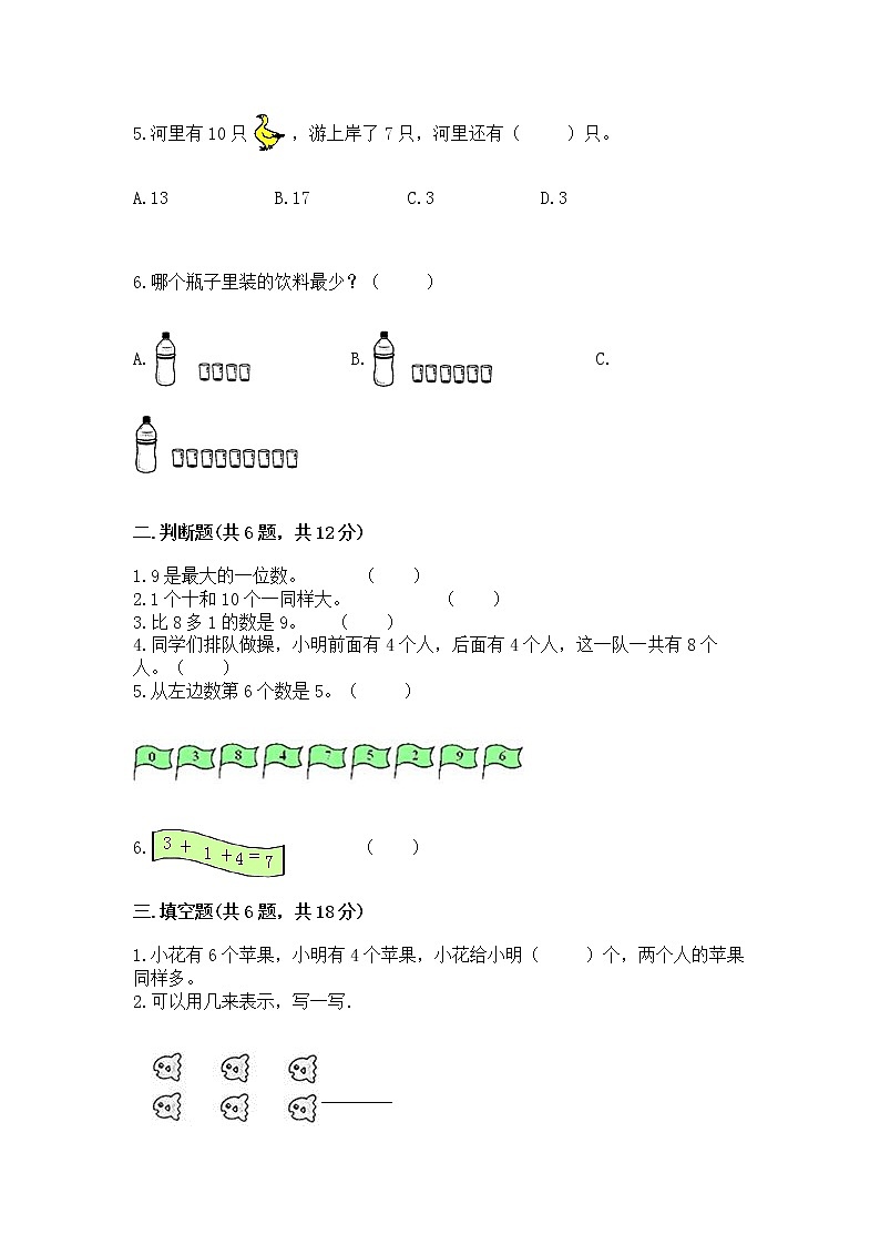 苏教版一年级上册数学第八单元 10以内的加法和减法 测试卷附参考答案（预热题）第2页