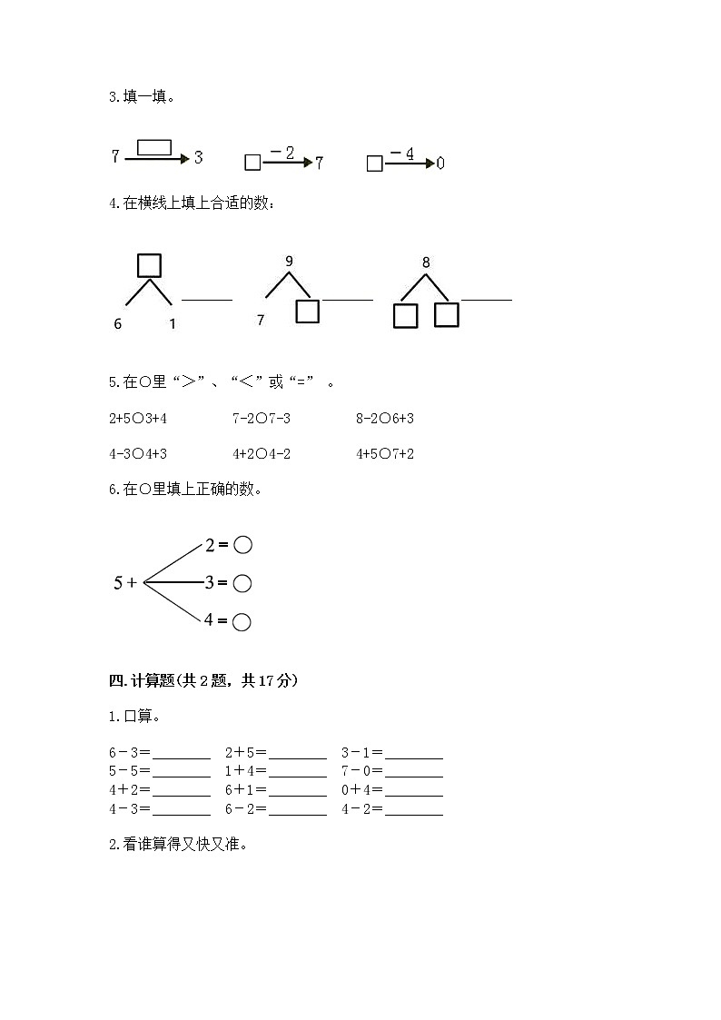 苏教版一年级上册数学第八单元 10以内的加法和减法 测试卷附参考答案（预热题）第3页